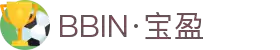 BBIN视讯 - 娱乐游戏官网